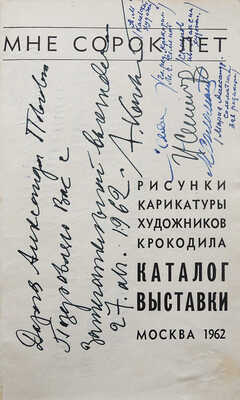 [Уникальный экземпляр со множеством автографов художников и создателей журнала «Крокодил»]. М.: Правда, 1962.